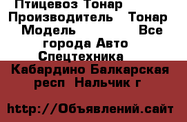 Птицевоз Тонар 974619 › Производитель ­ Тонар › Модель ­ 974 619 - Все города Авто » Спецтехника   . Кабардино-Балкарская респ.,Нальчик г.
